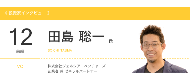 投資家インタビュー Vol.12前編 ジェネシア・ベンチャーズ田島聡一氏